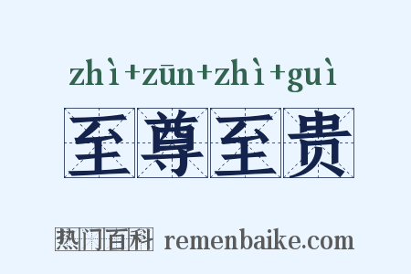 至尊至贵是什么意思的图片